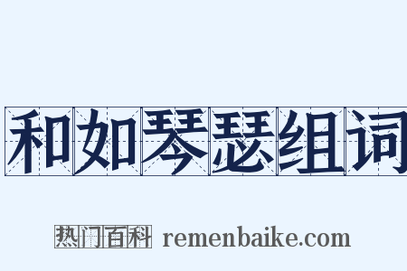 和如琴瑟组词是什么意思的图片